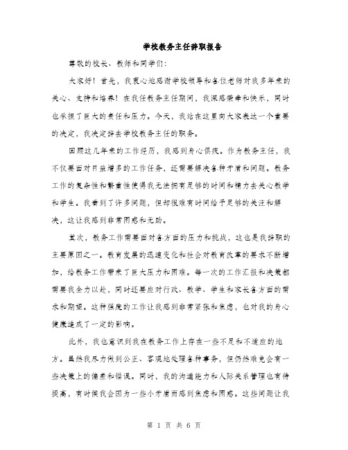 学校教务主任辞职报告（2篇）