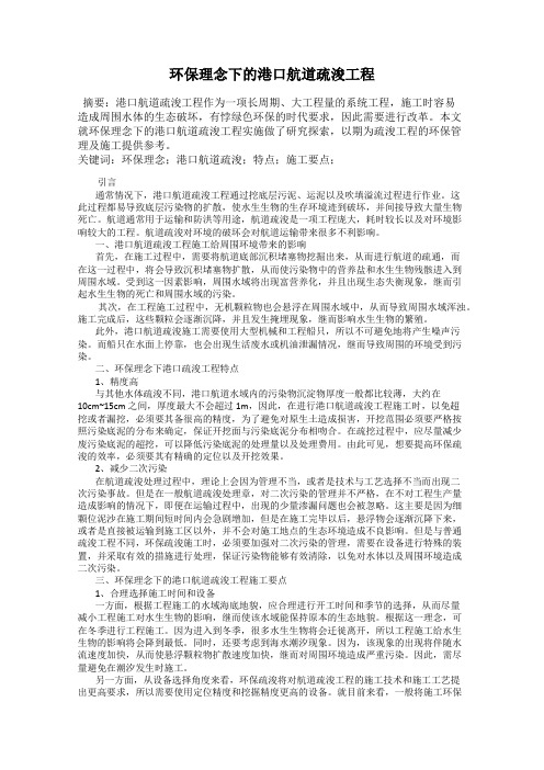 环保理念下的港口航道疏浚工程