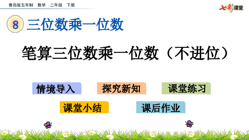 8.2 笔算三位数乘一位数(不进位)