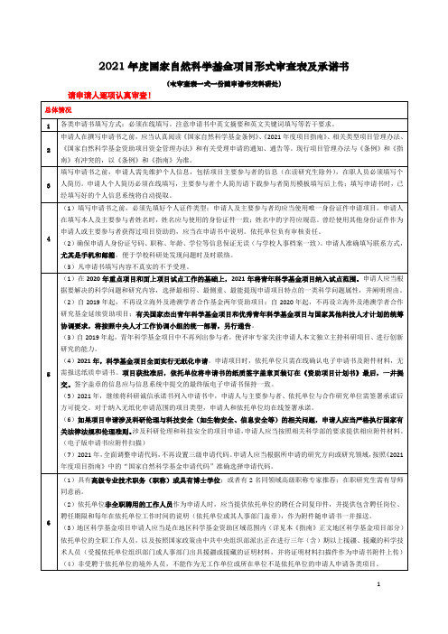 2021年度国家自然科学基金项目形式审查表及承诺书