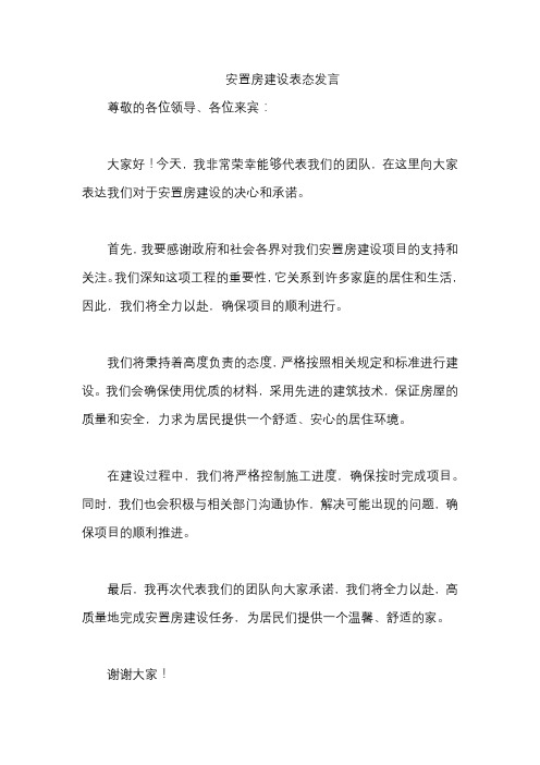 安置房建设表态发言