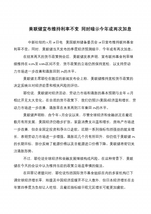 美联储宣布维持利率不变 同时暗示今年或两次加息