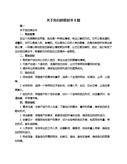 关于告白的策划书3篇