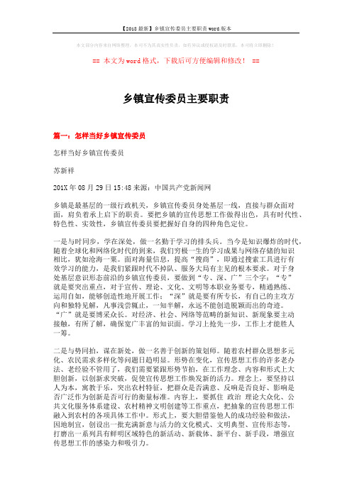 【2018最新】乡镇宣传委员主要职责word版本 (4页)
