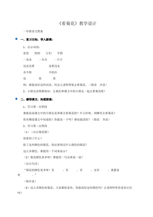 小学一年级语文：《看菊花》教学设计