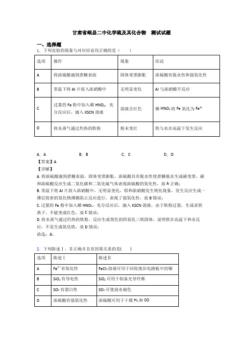 甘肃省岷县二中化学硫及其化合物  测试试题