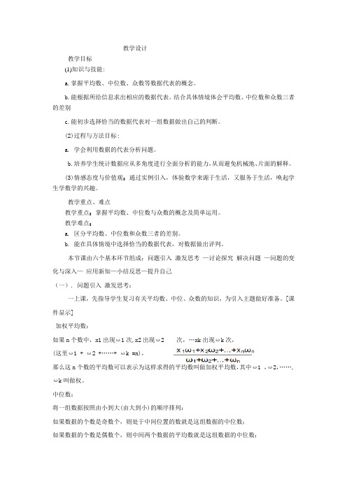 初中数学_中位数与众数教学设计学情分析教材分析课后反思