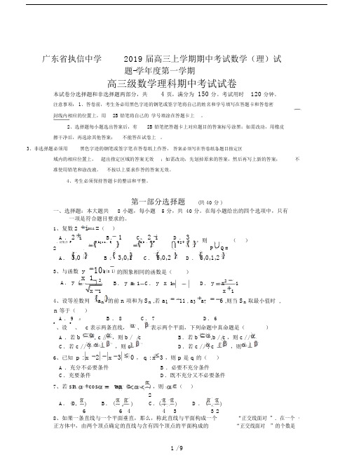 广东省执信中学20xx届高三上学期期中考试数学(理)试题.doc