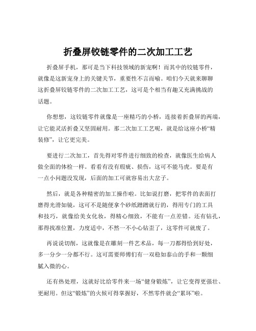 折叠屏铰链零件的二次加工工艺