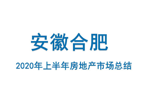 房地产市场报告- 合肥市2020年房地产市场半年报(金刚石)