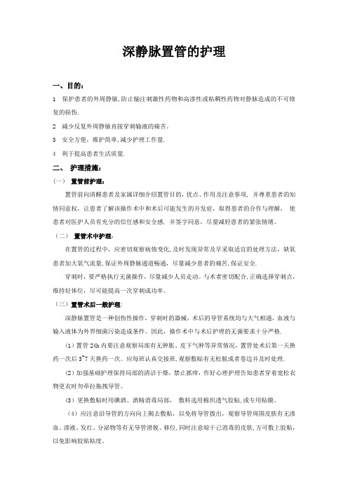 深静脉置管护理常规