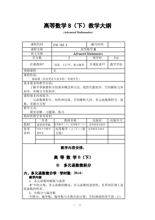 高等数学B下(经济类)教学大纲