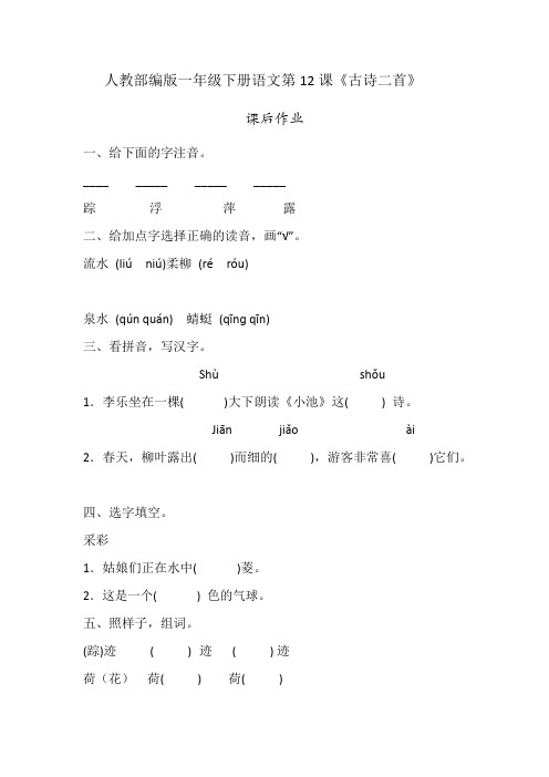 人教统编版小学一年级下册第12课《古诗二首》课后作业