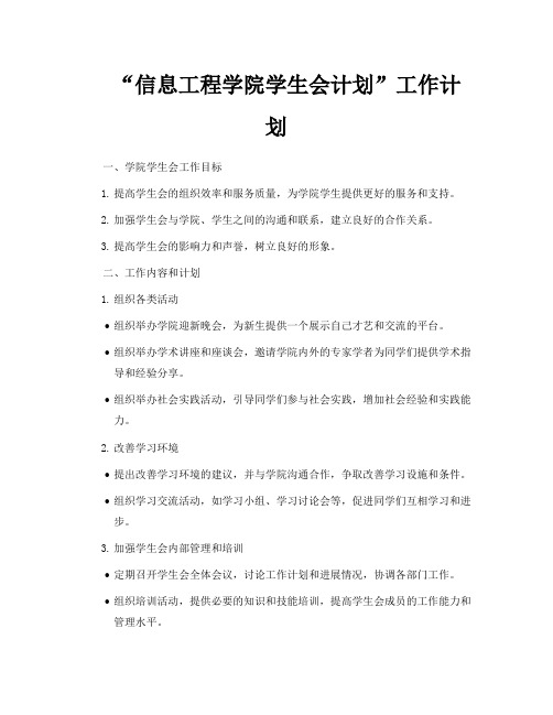 “信息工程学院学生会计划”工作计划