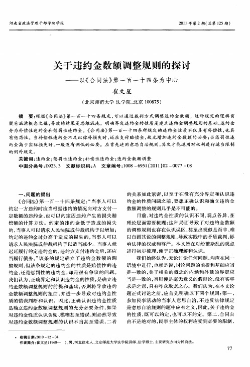 关于违约金数额调整规则的探讨——以《合同法》第一百一十四条为中心