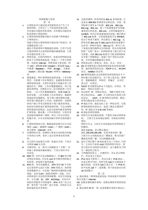 网络配置与管理重点