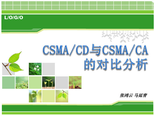 CSMACD与CSMACA的对比分析