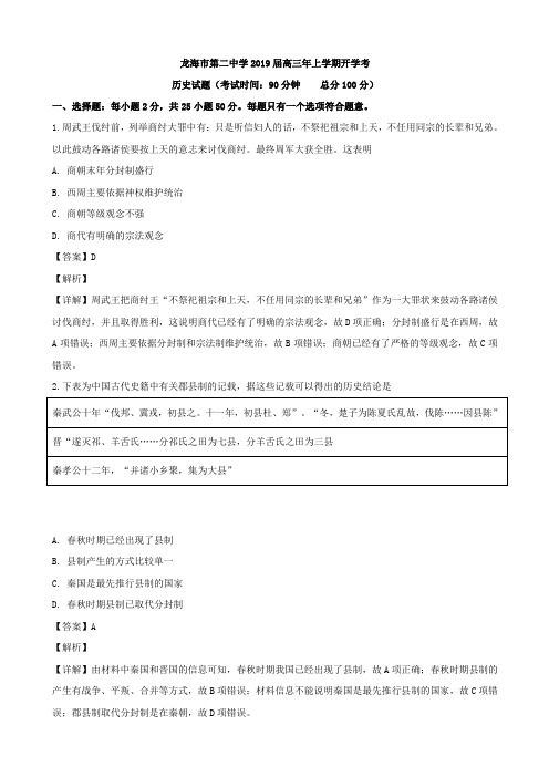 2019届福建省龙海市第二中学高三上学期开学考历史试题Word版含解析