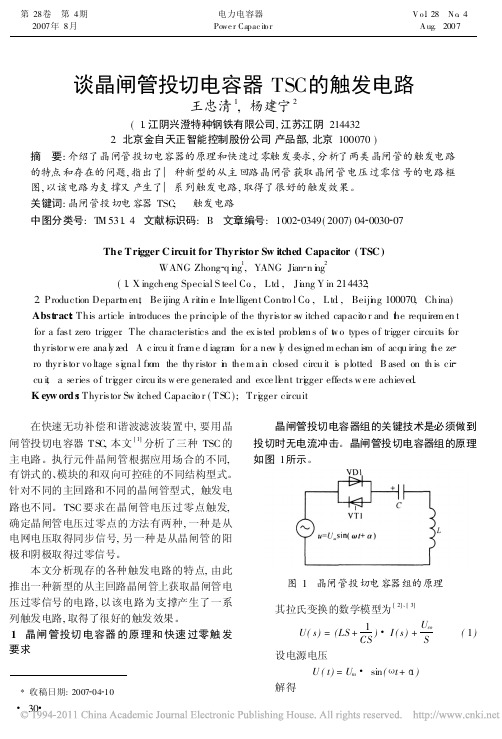 谈晶闸管投切电容器TSC的触发电路_王忠清