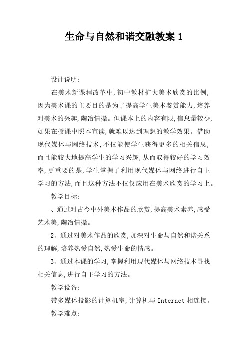 生命与自然和谐交融教案1