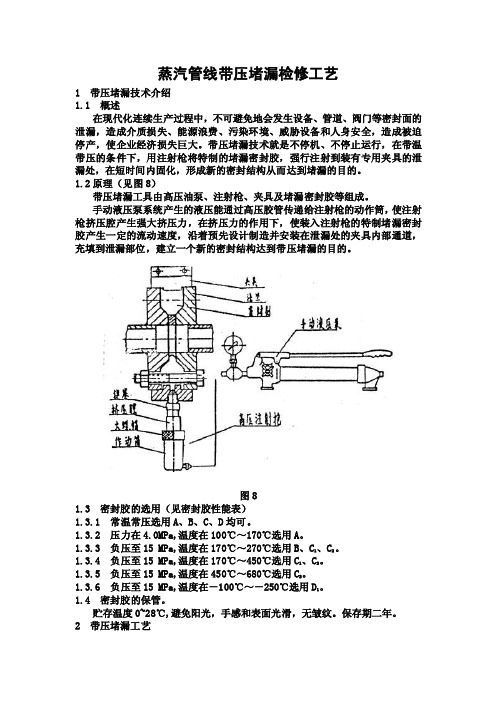 蒸汽管线带压堵漏检修工艺