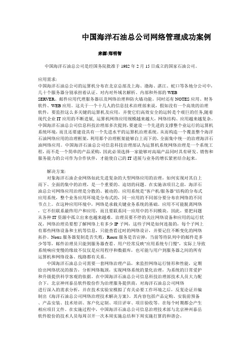 中国海洋石油总公司网络管理成功案例