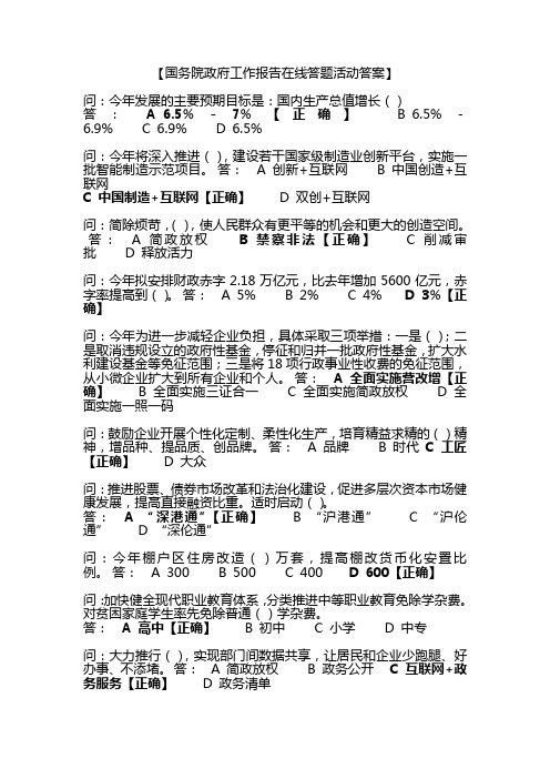 国务院政府工作报告在线答题活动答案