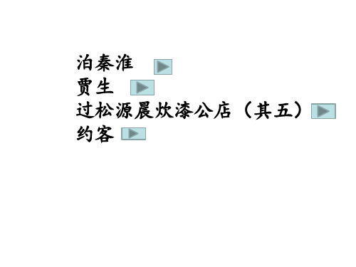 2018年部编新人教版七年级下册语文第六单元课外古诗词诵读(泊秦淮--贾生-过松源晨炊漆公店--约客)