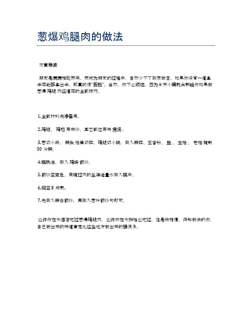 葱爆鸡腿肉的做法【健康养生食谱】