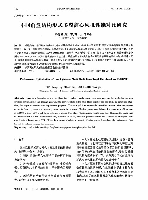 不同前盘结构形式多翼离心风机性能对比研究