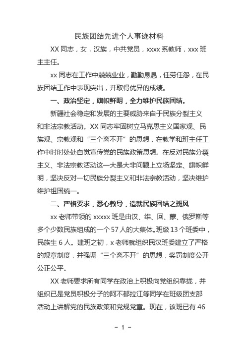 XX民族团结先进个人事迹材料