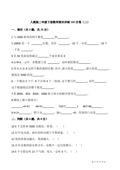 人教版二年级下册数学期末冲刺100分卷(二)