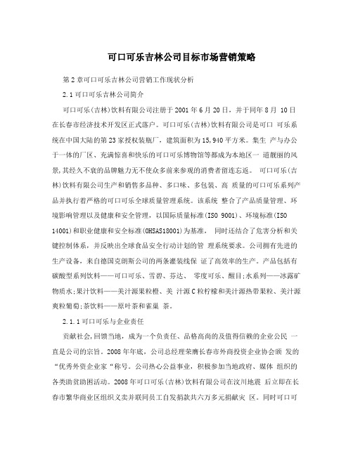 可口可乐吉林公司目标市场营销策略