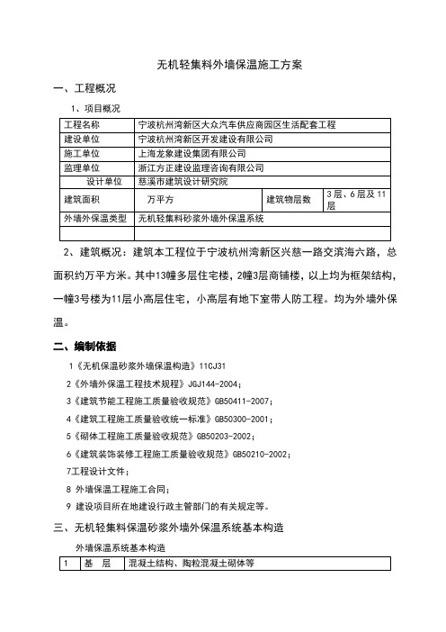 无机轻集料外墙保温施工方案