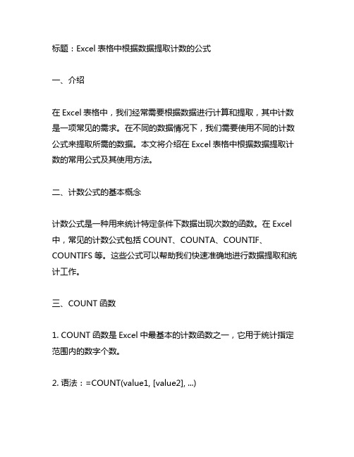 excel表格中根据数据提取计数的公式