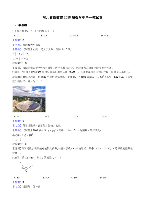 河北省邯郸市2018届中考数学一模试卷-含答案解析