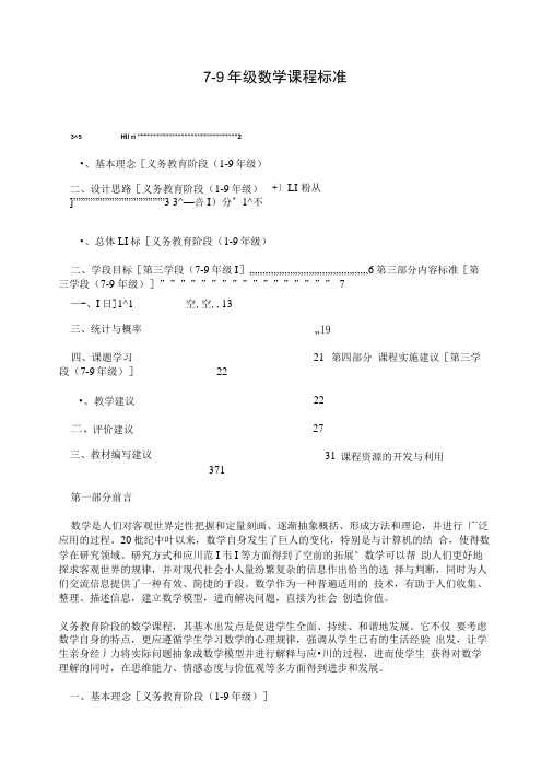 7-9年级数学课程标准.docx