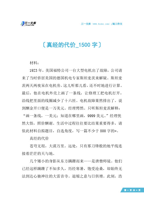 高三作文：真经的代价_1500字