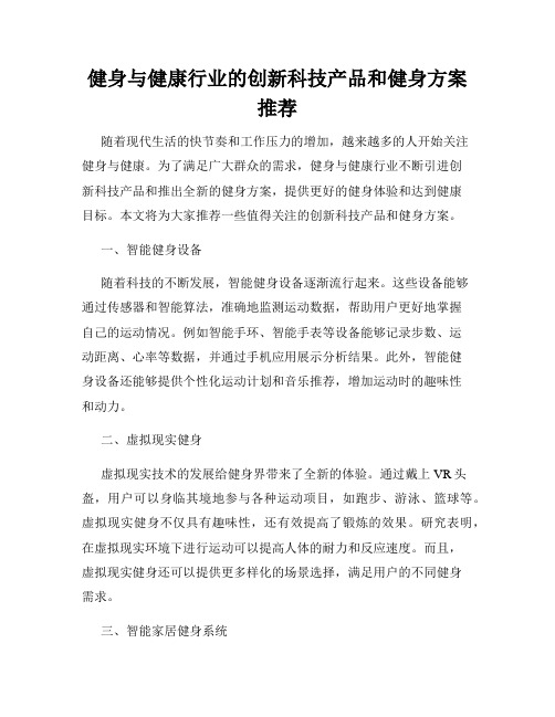 健身与健康行业的创新科技产品和健身方案推荐