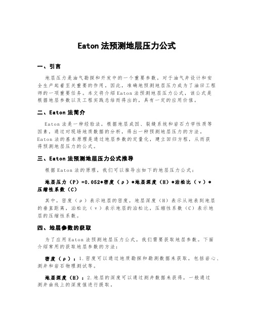 eaton法预测地层压力公式