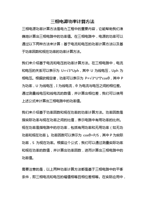 三相电源功率计算方法