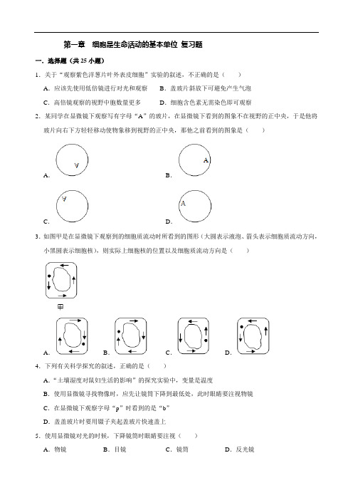 人教版生物七年级上册第二单元第一章  细胞是生命活动的基本单位 复习题(含答案)