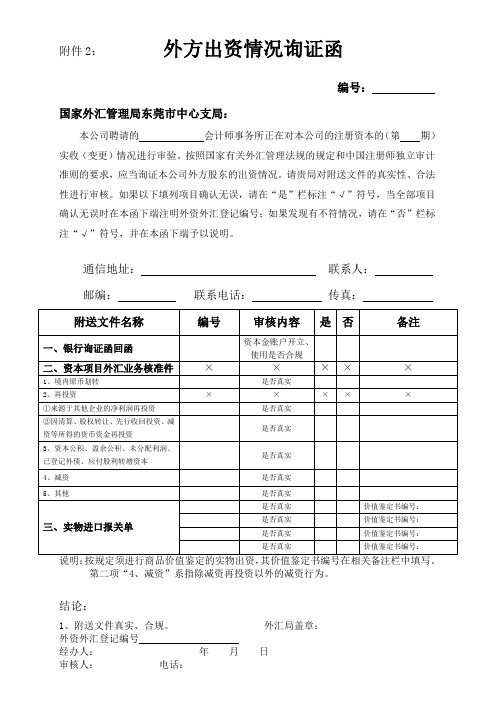 外方出资情况询证函