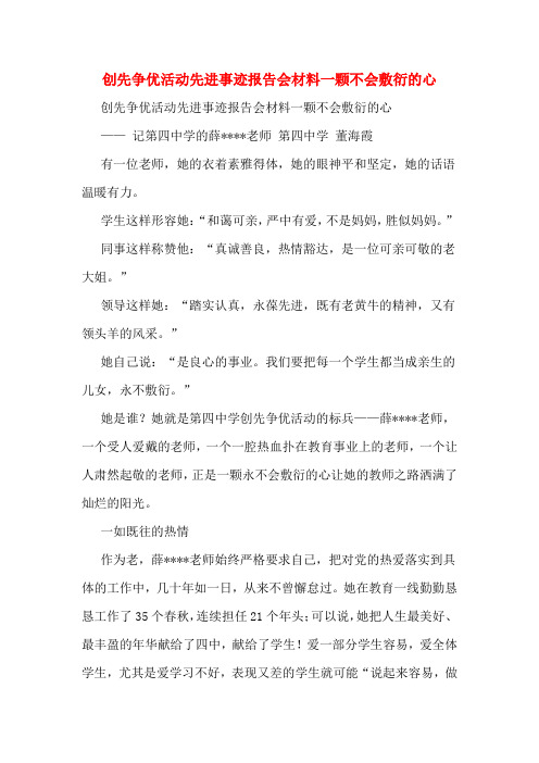 创先争优活动先进事迹报告会材料一颗不会敷衍的心