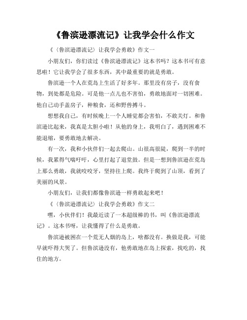 《鲁滨逊漂流记》让我学会什么作文