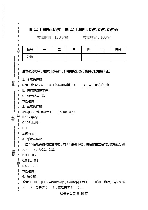 防雷工程师考试：防雷工程师考试考试考试题.doc