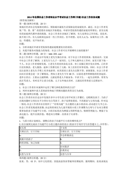 2014年全国社会工作者职业水平考试社会工作师(中级)社会工作实务试题