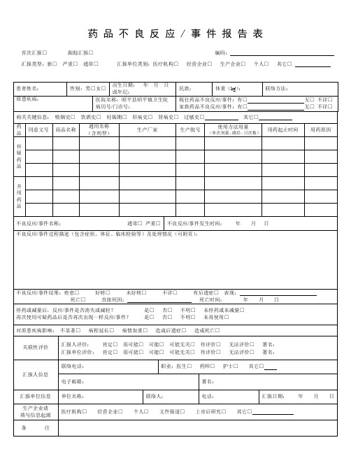 药品不良反应报告表年最新版