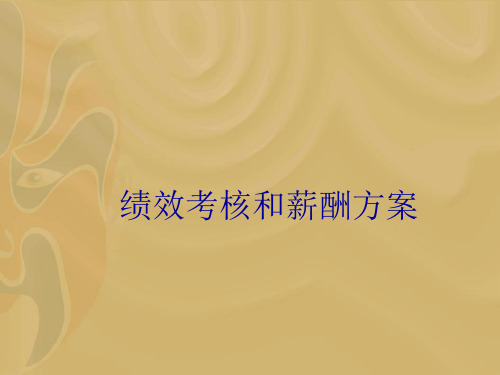 绩效考核和薪酬管理方案(ppt 58页)