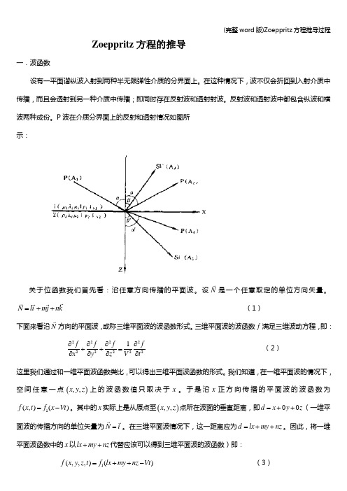 (完整word版)Zoeppritz方程推导过程